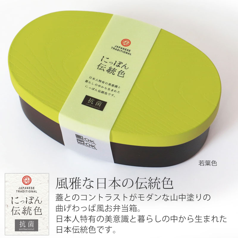 お弁当箱 475ml 日本の伝統色 曲げわっぱ風弁当箱 食洗機対応 電子