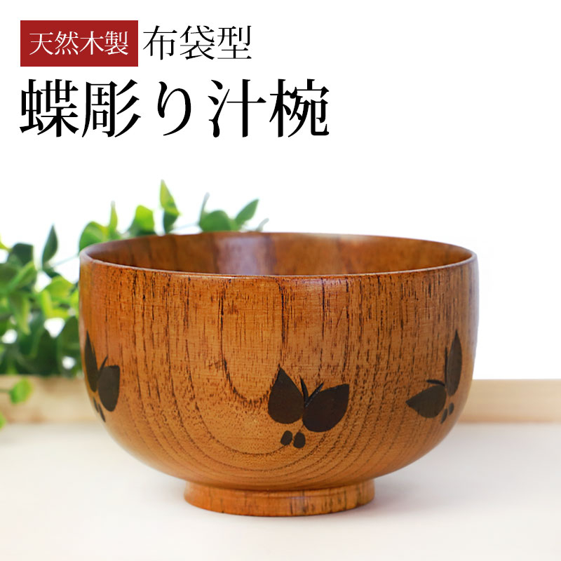 汁椀 天然木製 お椀 蝶彫り おわん スープボウル ボール 漆塗り 木目