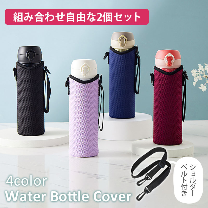 選べる 2個セット 水筒カバー ペットボトルカバー セット ショルダー
