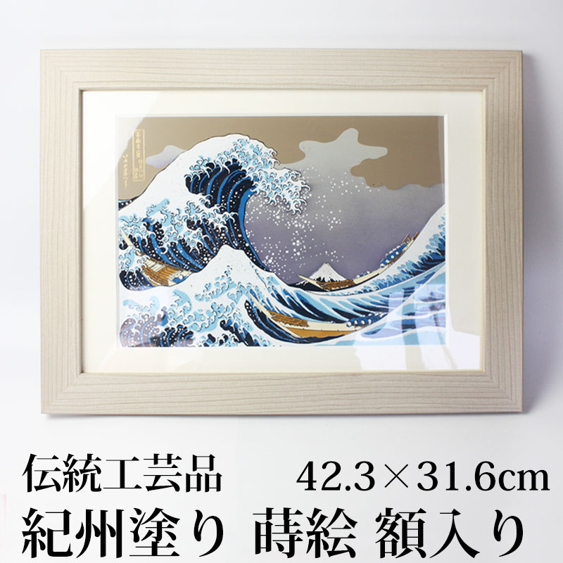 葛飾北斎 富嶽三十六景 神奈川沖浪裏 紀州塗り 浮世絵 おしゃれ 蒔絵