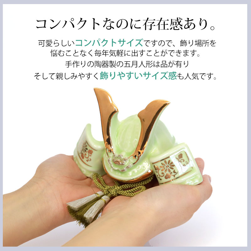五月人形 染絵出世兜飾り 若緑 薬師窯 コンパクト おしゃれ 兜飾り