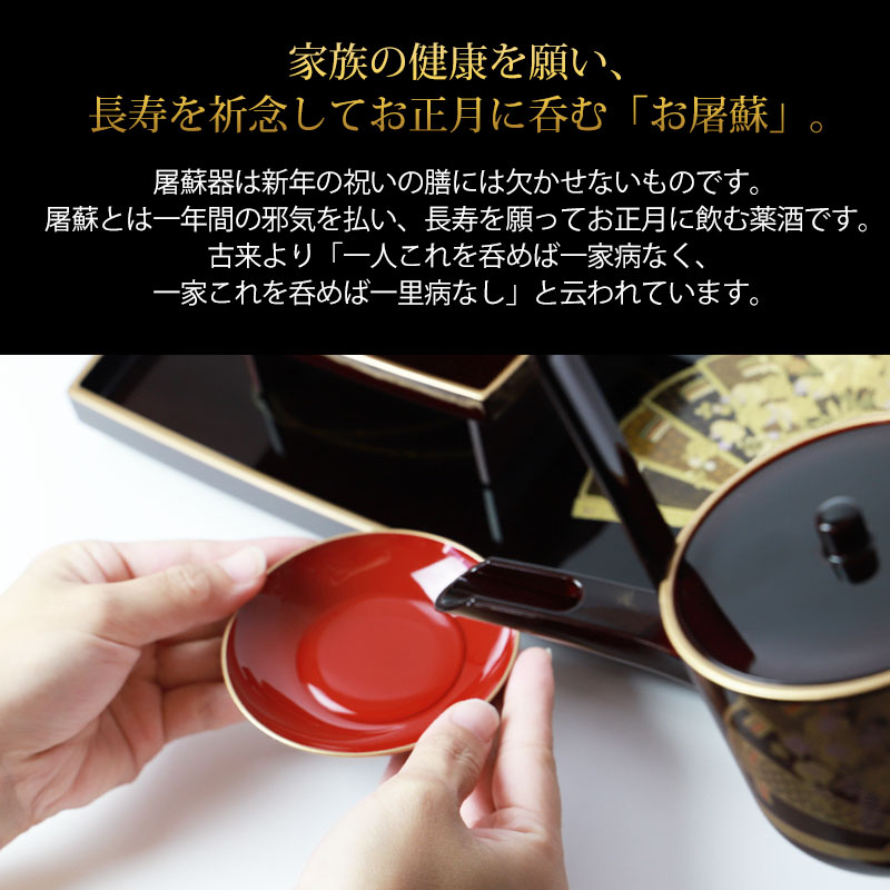 日本製 屠蘇器 胴張 天上の舞 枠足 四ツ揃 山中漆器 山中塗り お正月