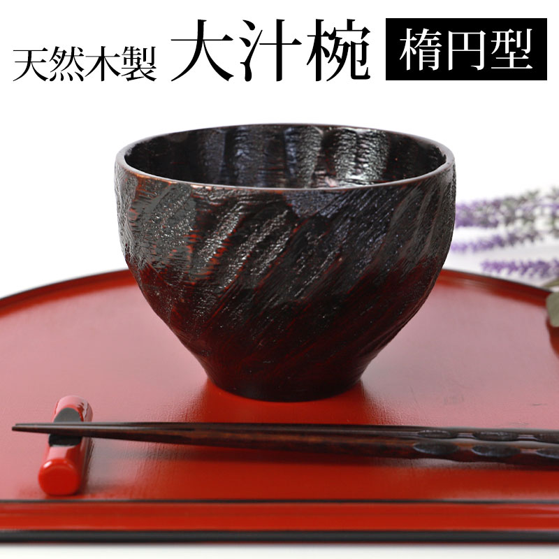 天然木製 大汁椀 楕円 曙 漆塗り | 多用椀・丼椀・麺鉢（大き目のお椀