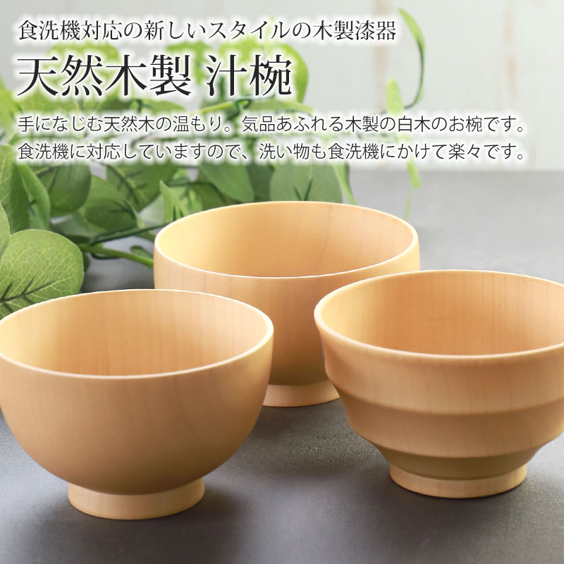 お椀 食洗機対応 ガラスコート 紀州塗り 天然木製 白木汁椀 味噌汁椀