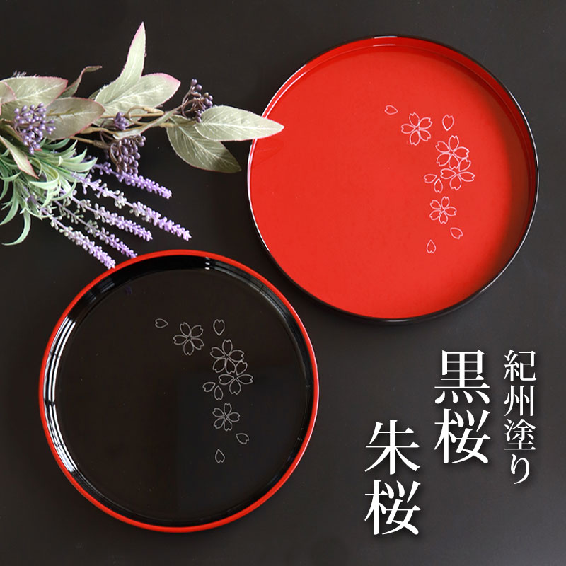 お盆 丸盆 黒桜 朱桜 トレー 7.5寸 22.5cm 8寸 24cm 来客用