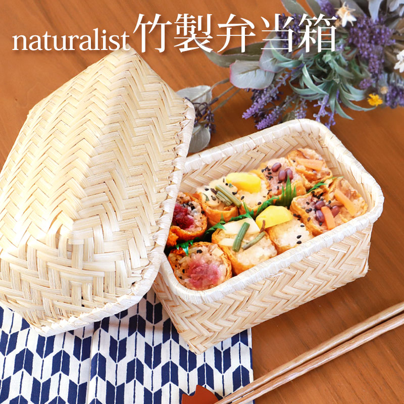 送料無料 お弁当箱 天然竹製 竹編 naturalist バンブーONIGIRIボックス