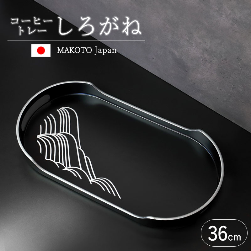 お盆 紀州漆器 コーヒートレー カフェトレー MAKOTOjapan しろがね