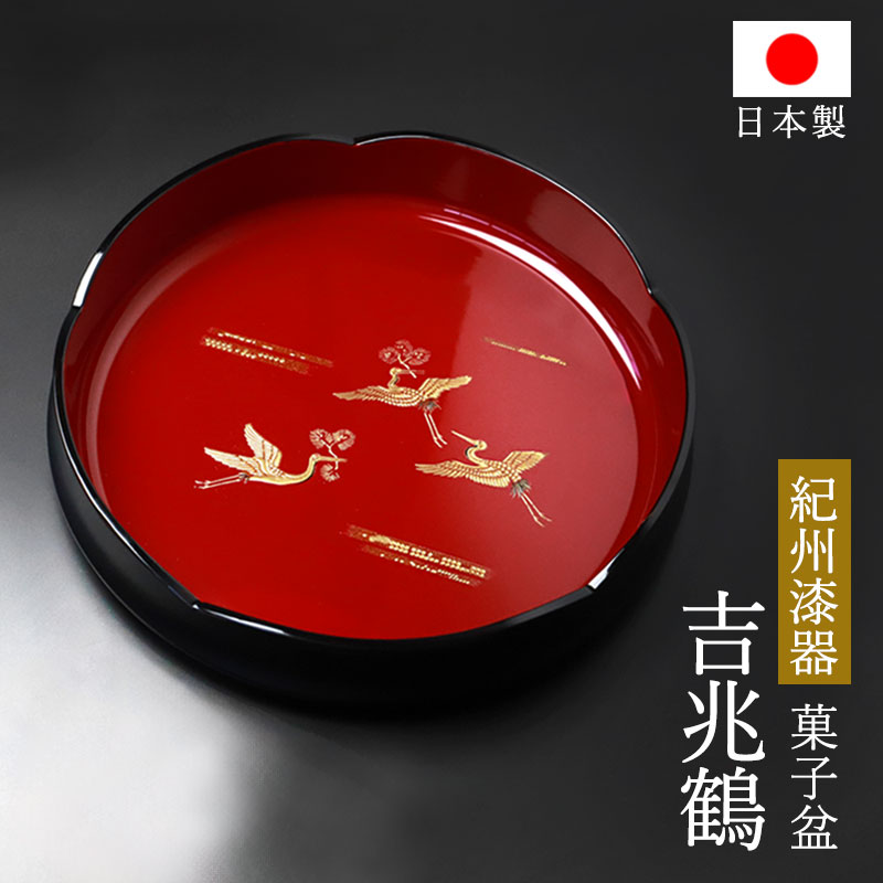 お盆 紀州漆器 菓子盆 菓子鉢 菓子器 黒内朱 24cm 吉兆鶴 鶴 つる ツル