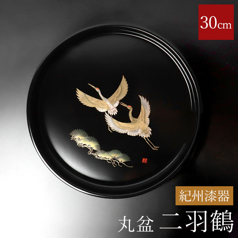 お盆 紀州漆器 木製 丸盆 二羽鶴 30cm 天然木製 鶴 つる ツル おぼん