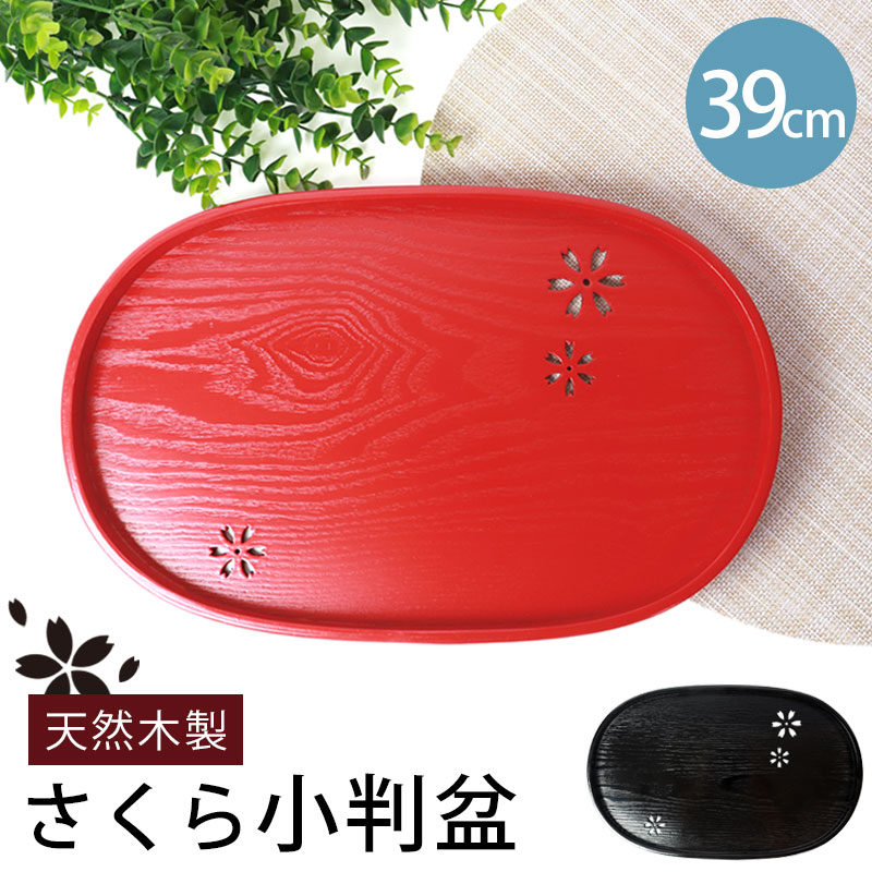 お盆 木製 小判盆 桜 39cm トレー すかし彫り 切り抜き模様 13寸