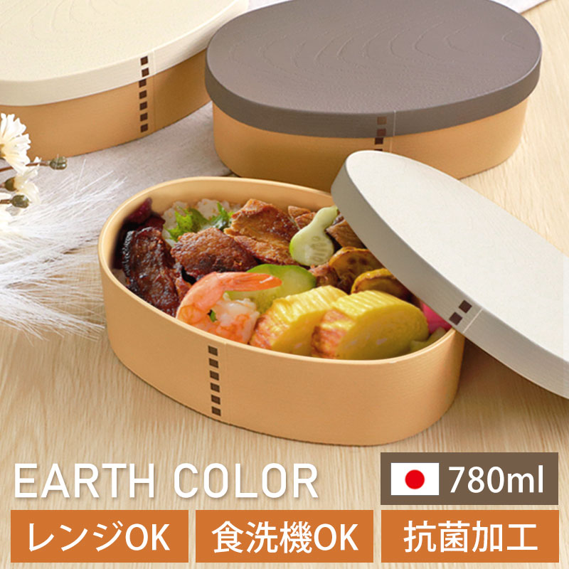 曲げわっぱ 弁当箱 780ml レンジ対応 日本製 EARTH COLOR 曲げわっぱ風