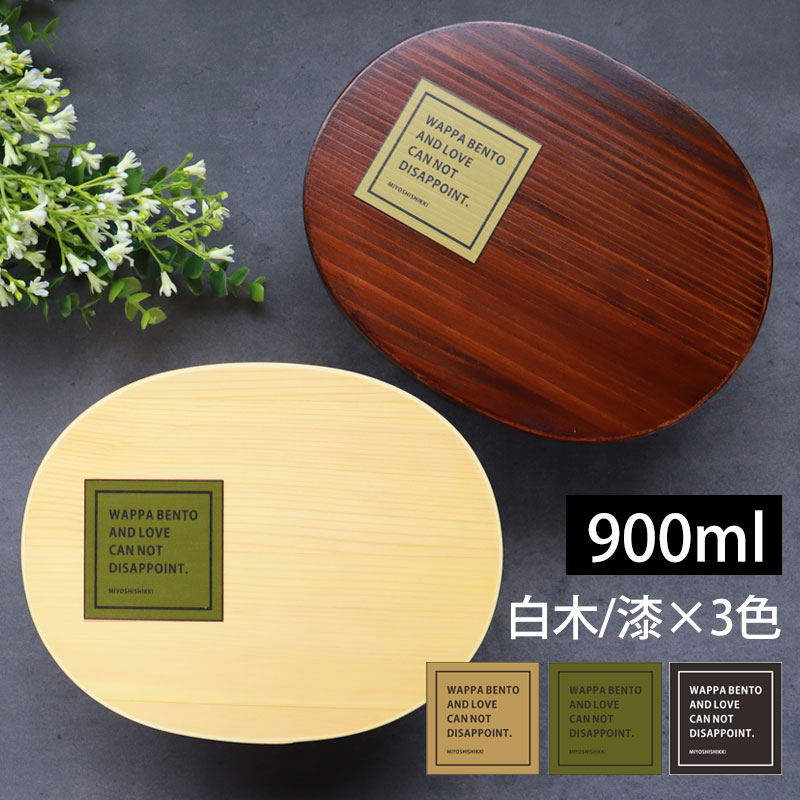 曲げわっぱ お弁当箱 白木 漆塗り 900ml 小判型 弁当箱 1段 杉 曲げ