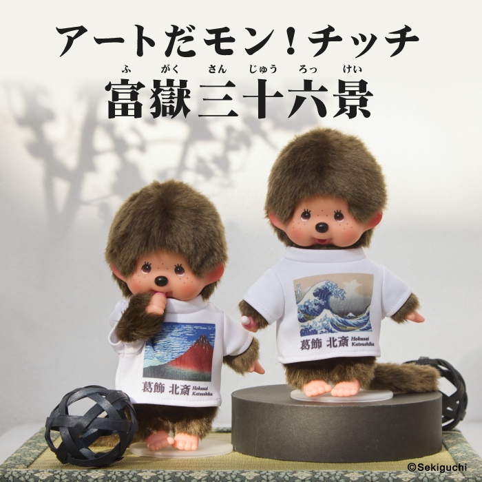 6/11 12:00予約開始】アートだモン！チッチ☆モンチッチCOLORS他 今週