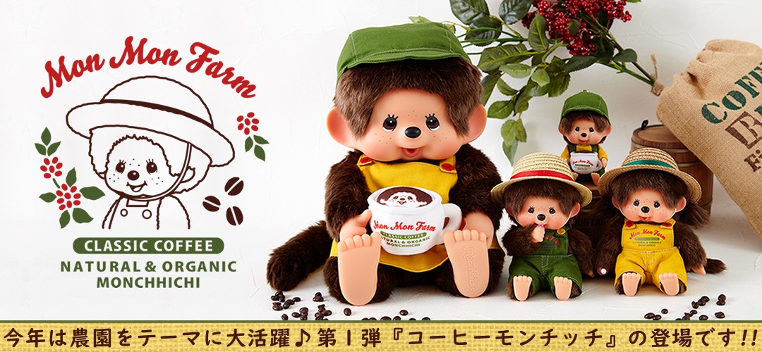 1/22より予約開始！】もうすぐモンチッチの誕生日！モンチッチ新商品