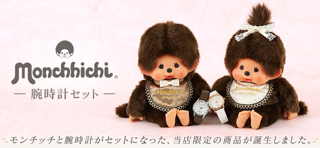 9/27(月)予約開始】モンチッチ腕時計セット☆シナぷしゅ再販☆おすすめ商品