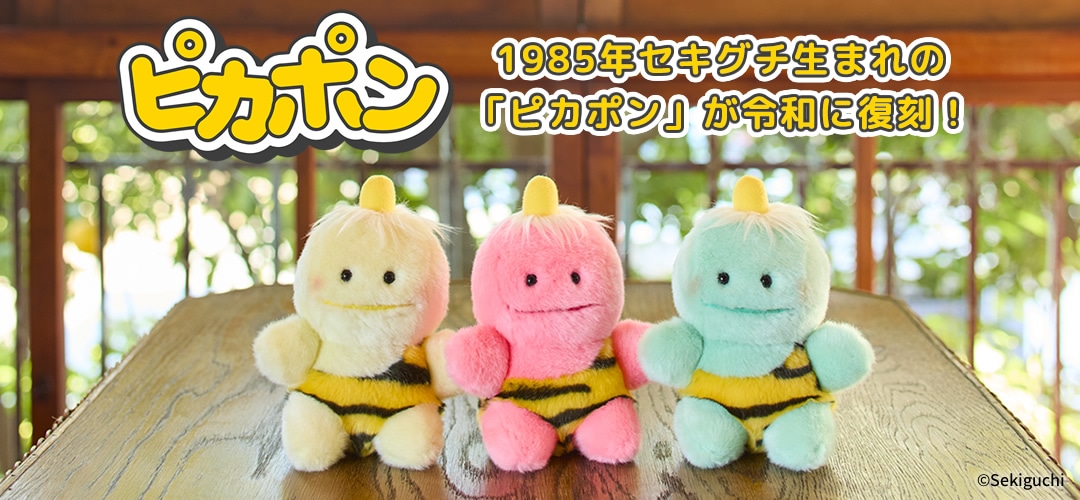 ピカポン Sサイズ ピンク|【ぬいぐるみのセキグチ】メーカー公式通販