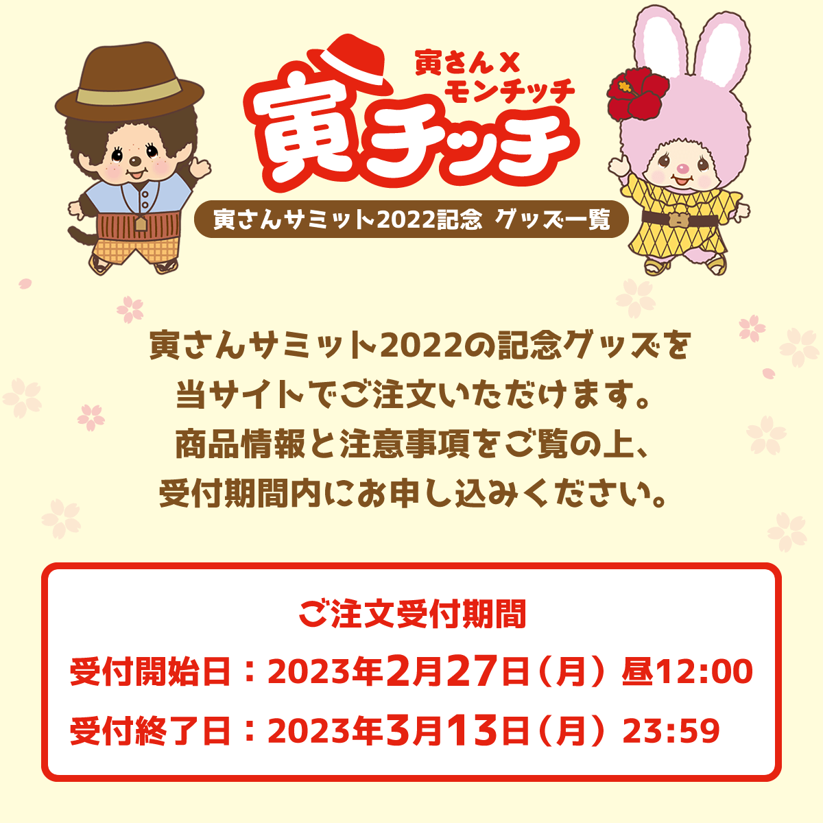 寅さんサミット2022 記念グッズ 特集ページ ぬいぐるみのセキグチ公式通販