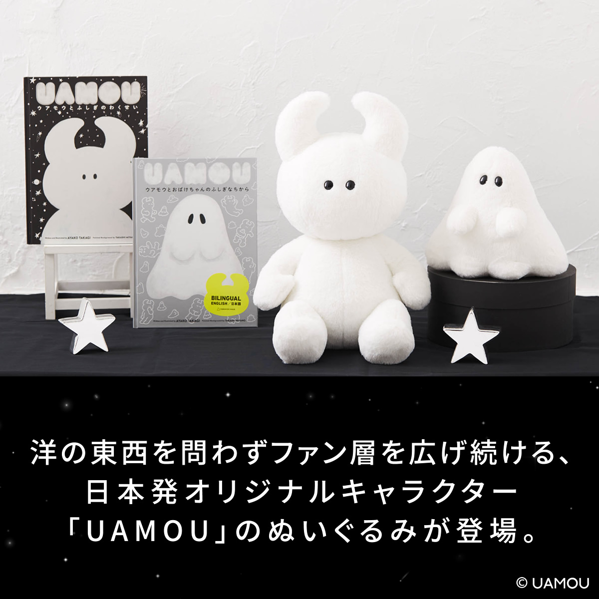 UAMOU ウアモウとおばけちゃん ぬいぐるみ 特集ページ ぬいぐるみの