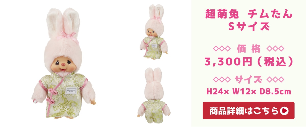 萌趣趣 モンチッチ S 女の子|【ぬいぐるみのセキグチ】メーカー公式通販