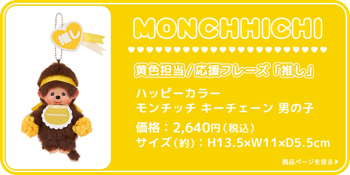 ハッピーカラー モンチッチ キーチェーン 男の子|【ぬいぐるみの