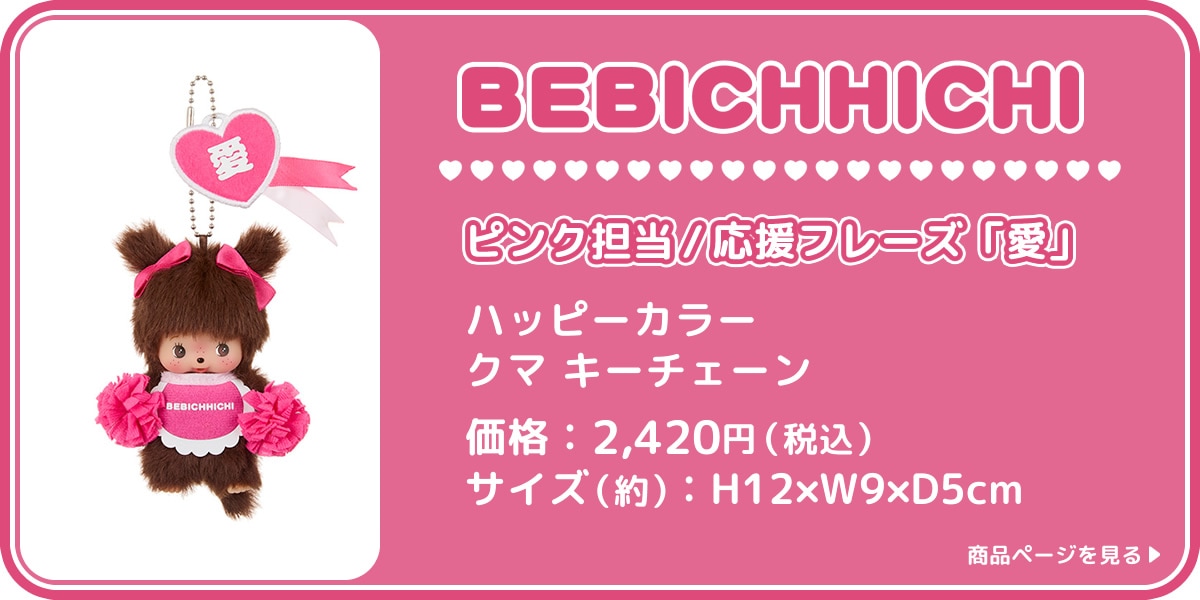 ハッピーカラー チャム キーチェーン|【ぬいぐるみのセキグチ
