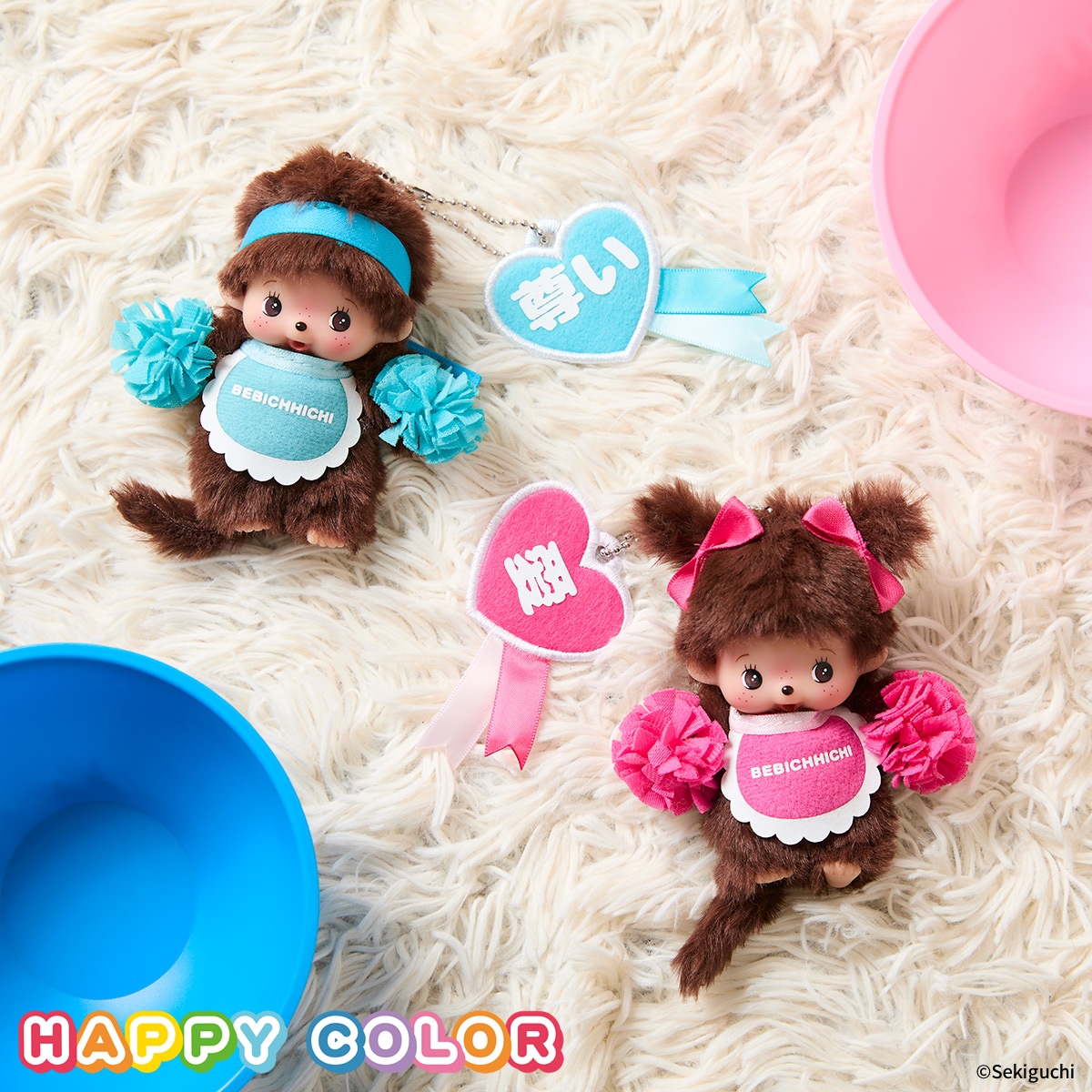 ハッピーカラー クマ キーチェーン|【ぬいぐるみのセキグチ】メーカー