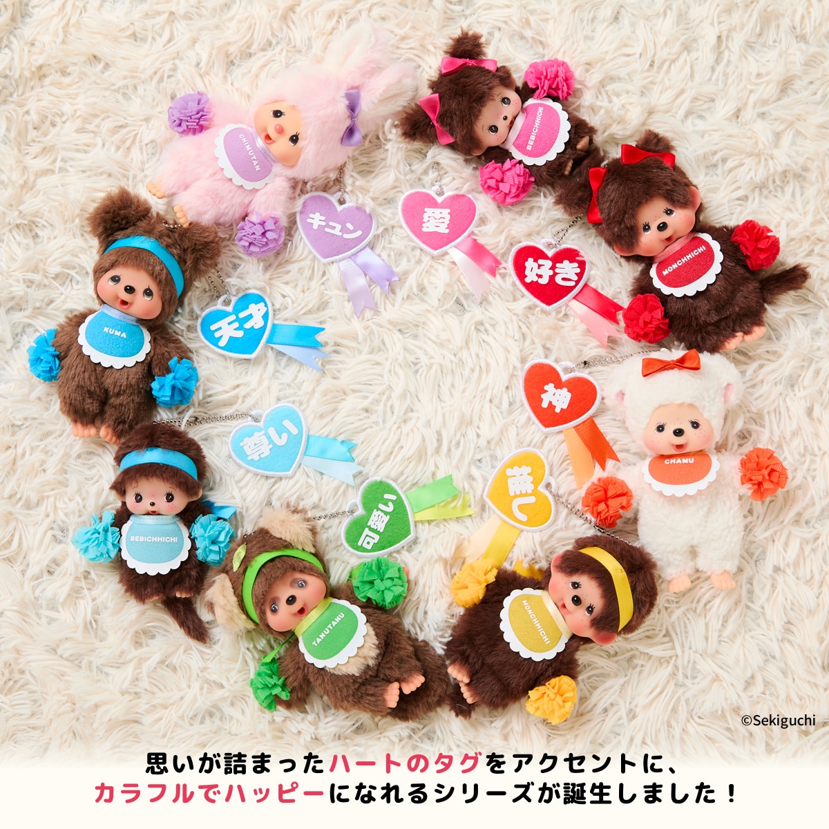 ハッピーカラー チャム キーチェーン|【ぬいぐるみのセキグチ