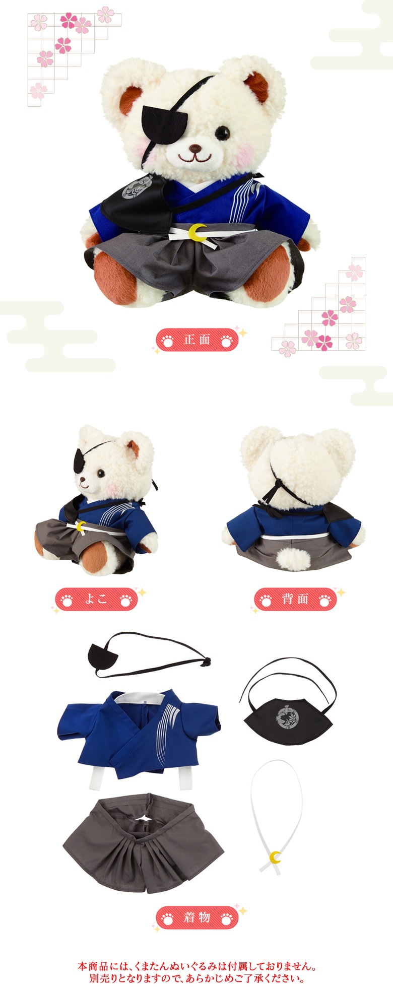 イケメン戦国 くまたん おそろい着物 伊達政宗|【ぬいぐるみのセキグチ