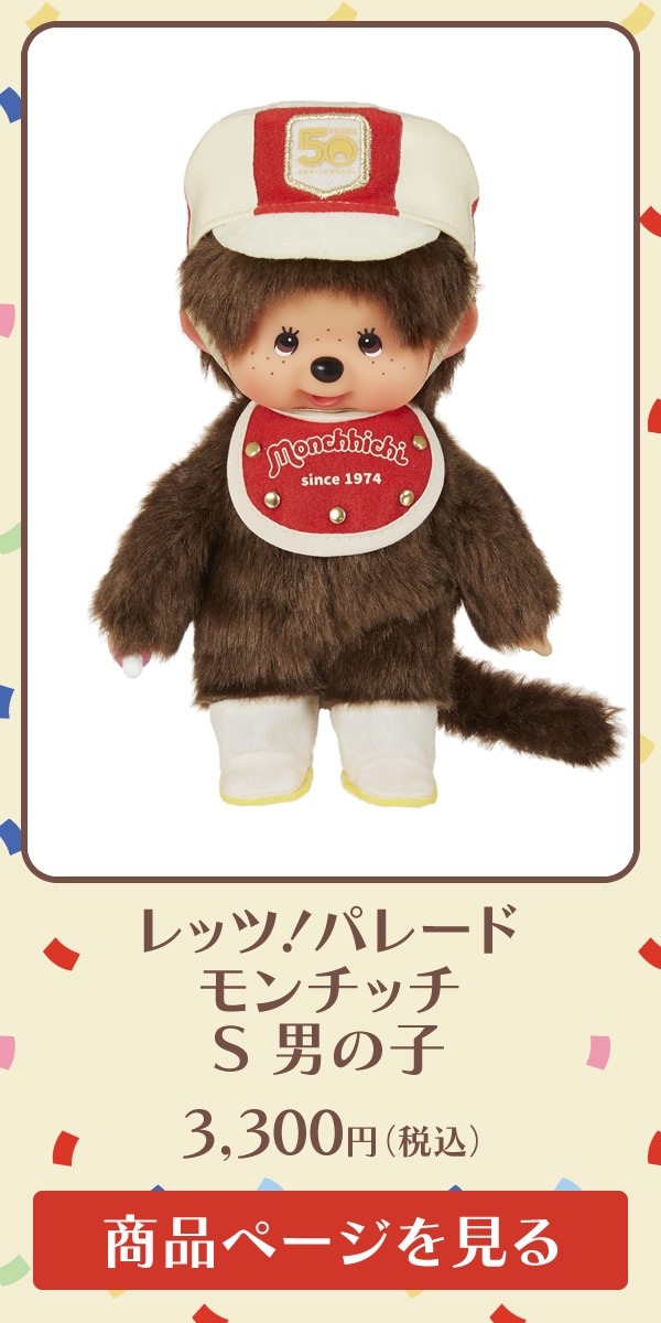 レッツ！パレード モンチッチ 顔でかSSキーチェーン 男の子