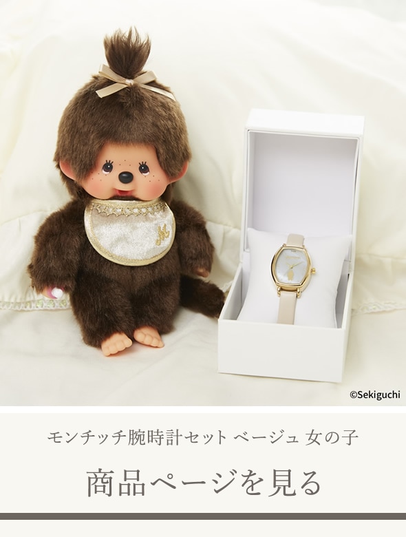 当店限定】 モンチッチ腕時計セット 第二弾 特集ページ ぬいぐるみの
