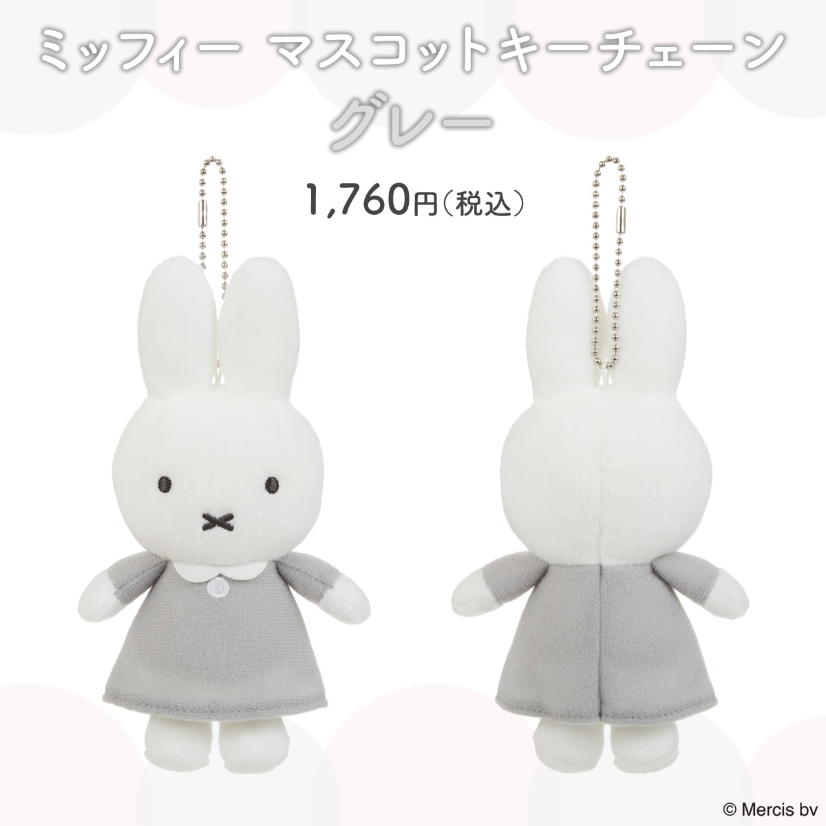 当店オリジナル】 ミッフィー マスコットキーチェーン グレー