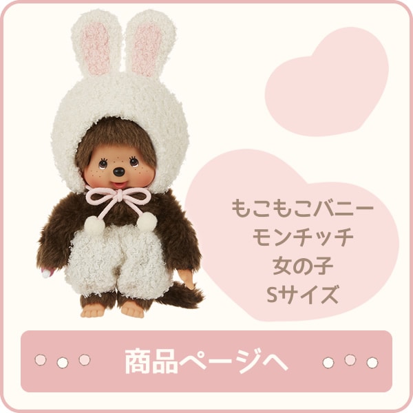 もこもこバニー モンチッチ S 女の子|【ぬいぐるみのセキグチ