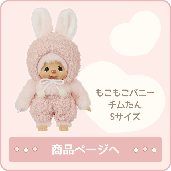 もこもこバニー チムたん S|【ぬいぐるみのセキグチ】メーカー公式通販