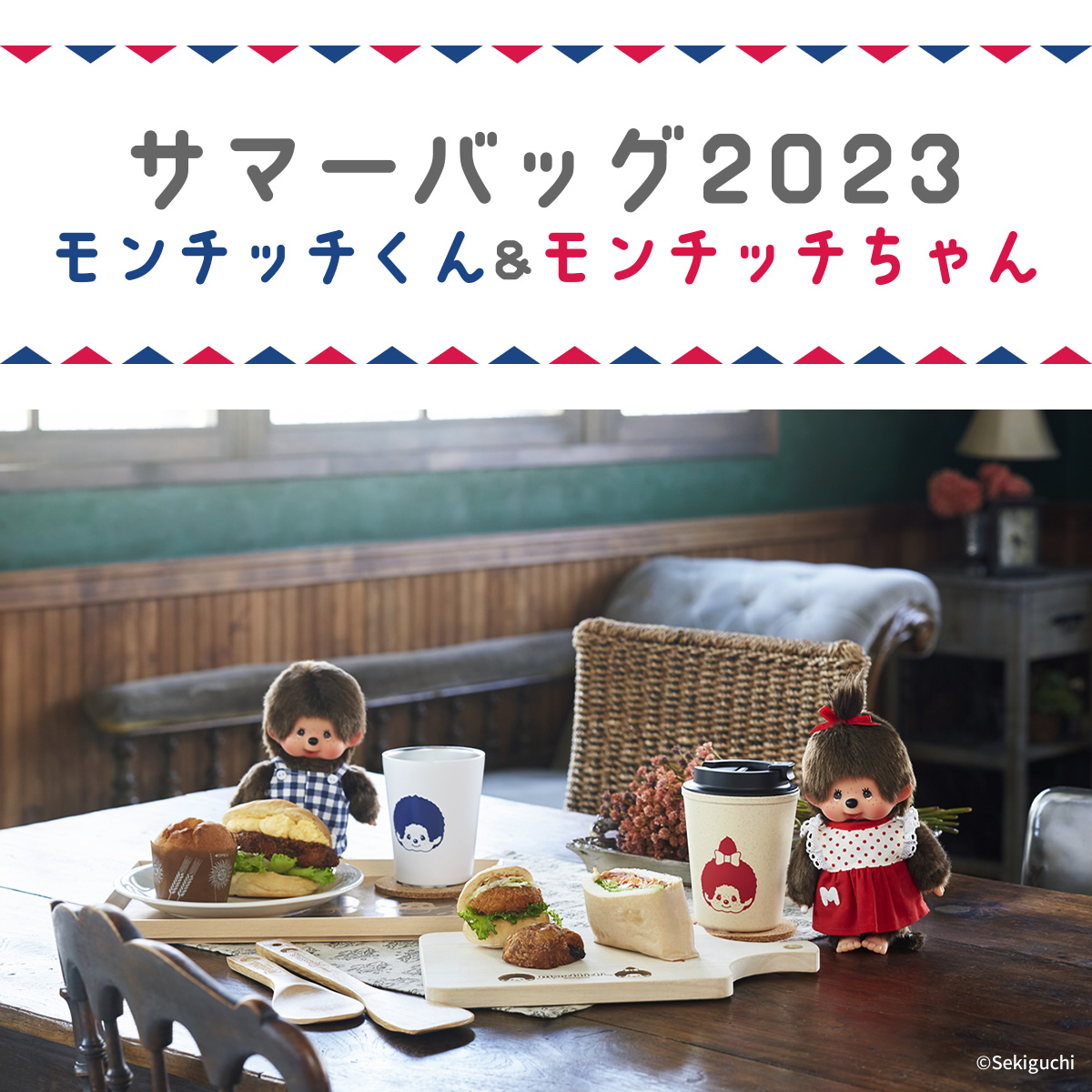 当店オリジナル商品】 サマーバッグ2023 モンチッチくん&モンチッチちゃん