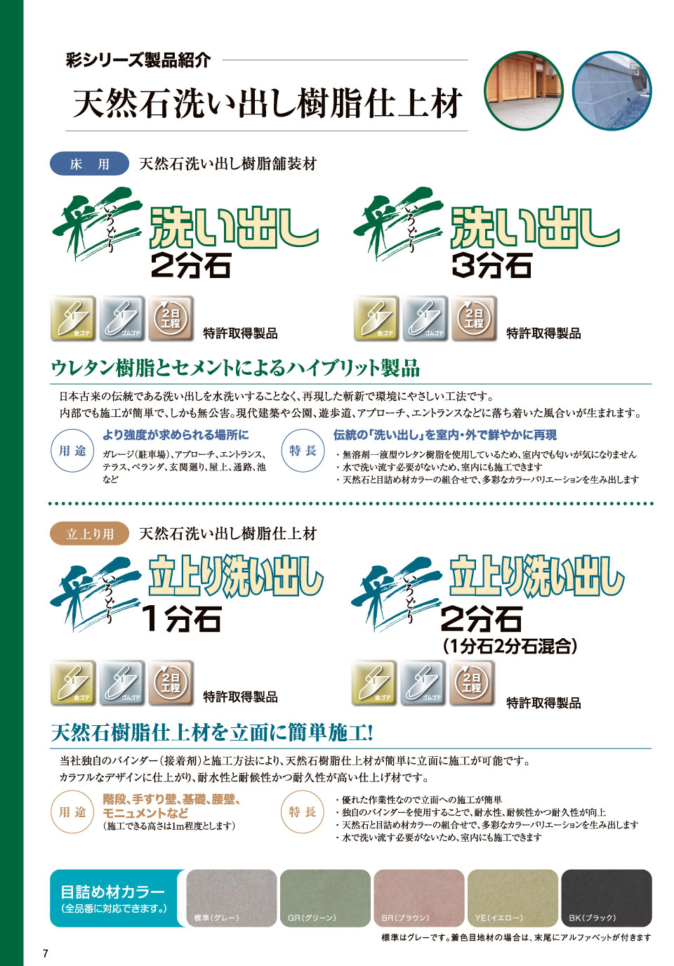 ヤブ原産業 彩 立上り洗い出し 1分石 1m²セット／箱＜8mm厚 天然石樹脂