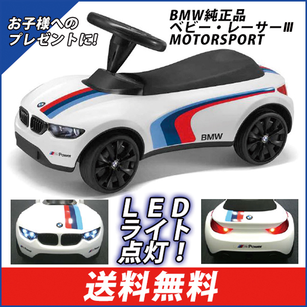 BMW キックカー ベビーレーサーⅢ Motorsport 80932413198
