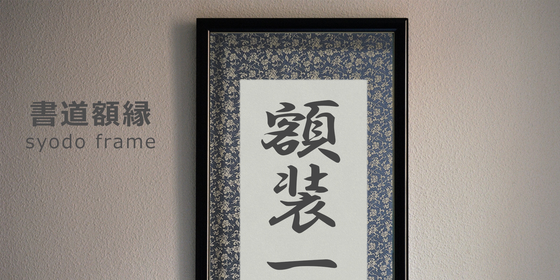 書道額・書道用額縁（ベタ布貼り仕様） - 額縁販売のないとう 高品質な