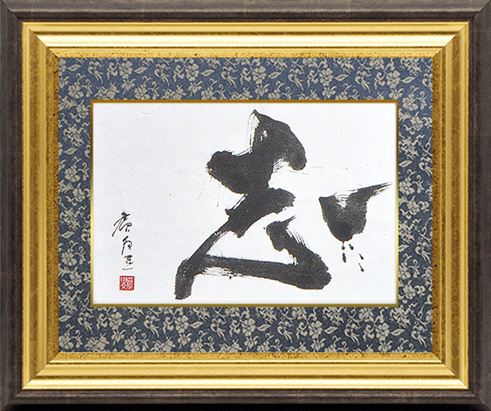 書道額・書道用額縁（ベタ布貼り仕様） - 額縁販売のないとう 高品質な