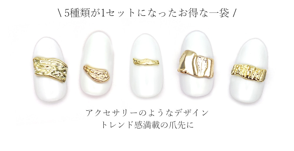 ネコポス送料無料】ネイルパーツ ニュアンスメタルパーツ[ゴールド