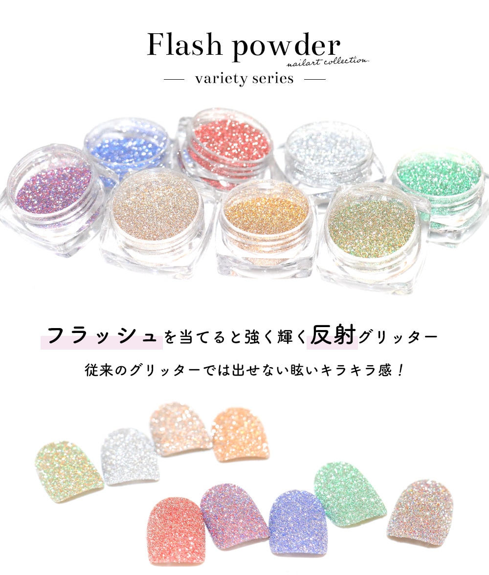ネコポス送料無料】ネイルアート フラッシュパウダー バラエティー