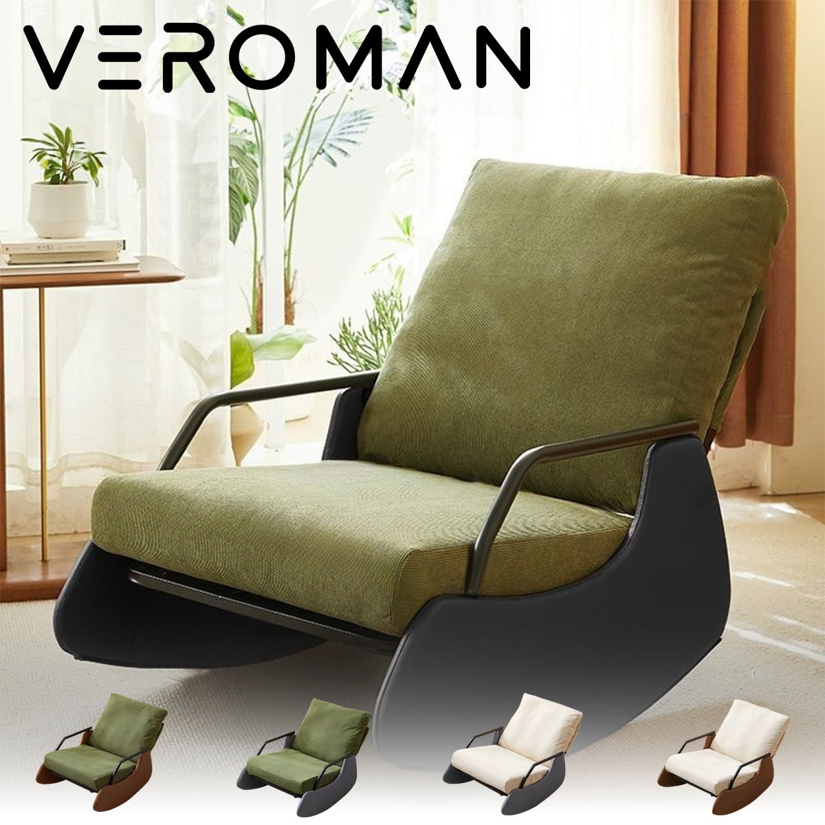 VeroMan ロッキングチェア チェア 揺れる 椅子 ロッキングアームチェア