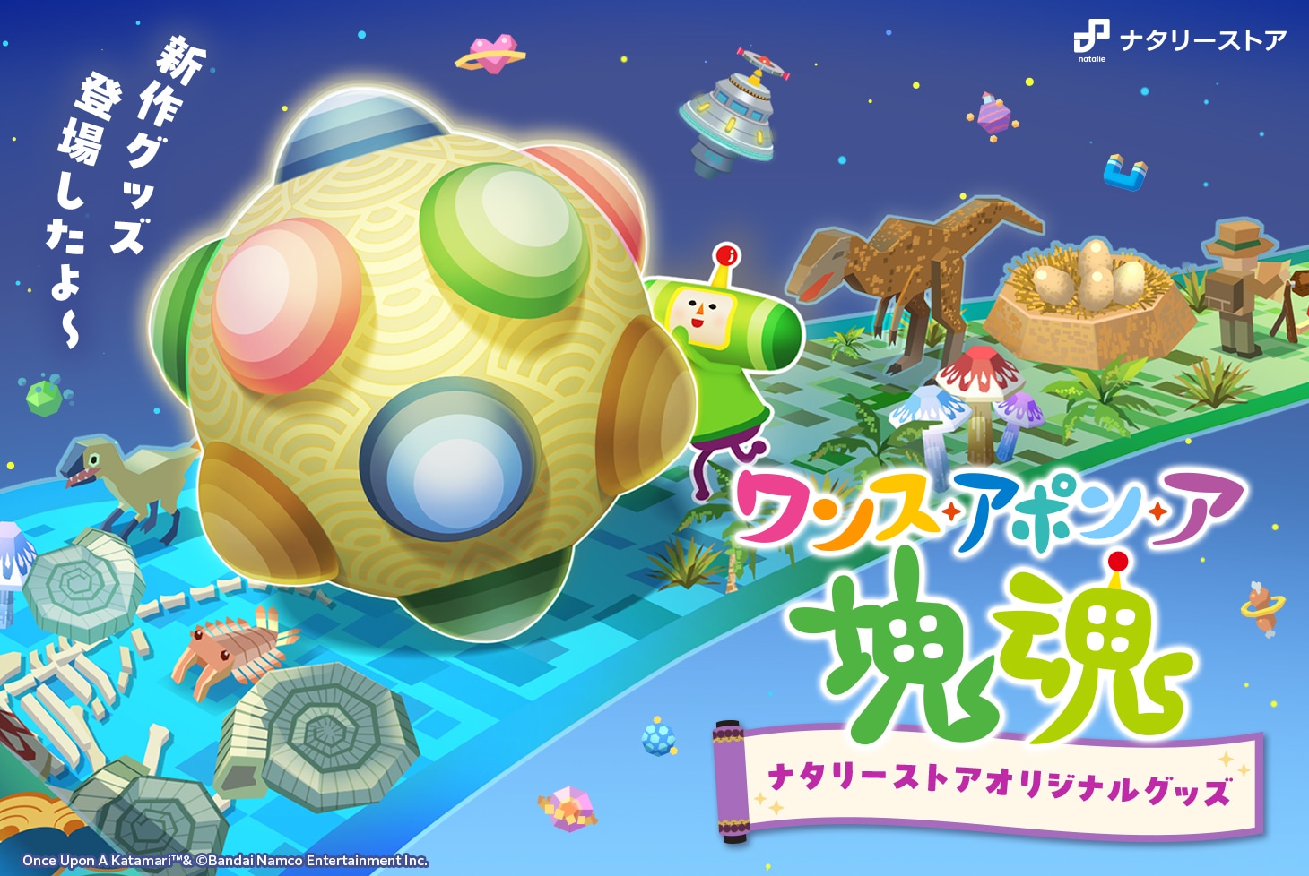 ワンス・アポン・ア・塊魂」新グッズ&ミソ椀が登場！