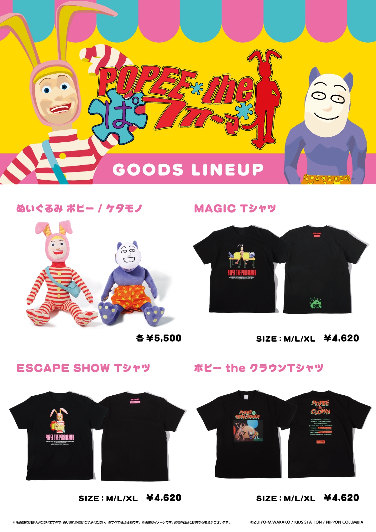 ポピーザぱフォーマー」グッズ 店頭販売が決定！