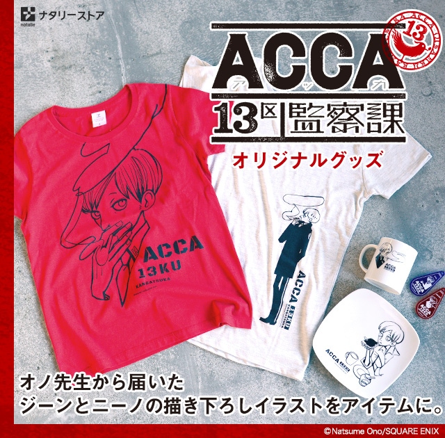 ACCA13区監察課 オリジナルグッズ