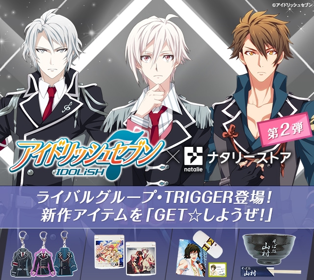 アイドリッシュセブン」グッズ 第2弾