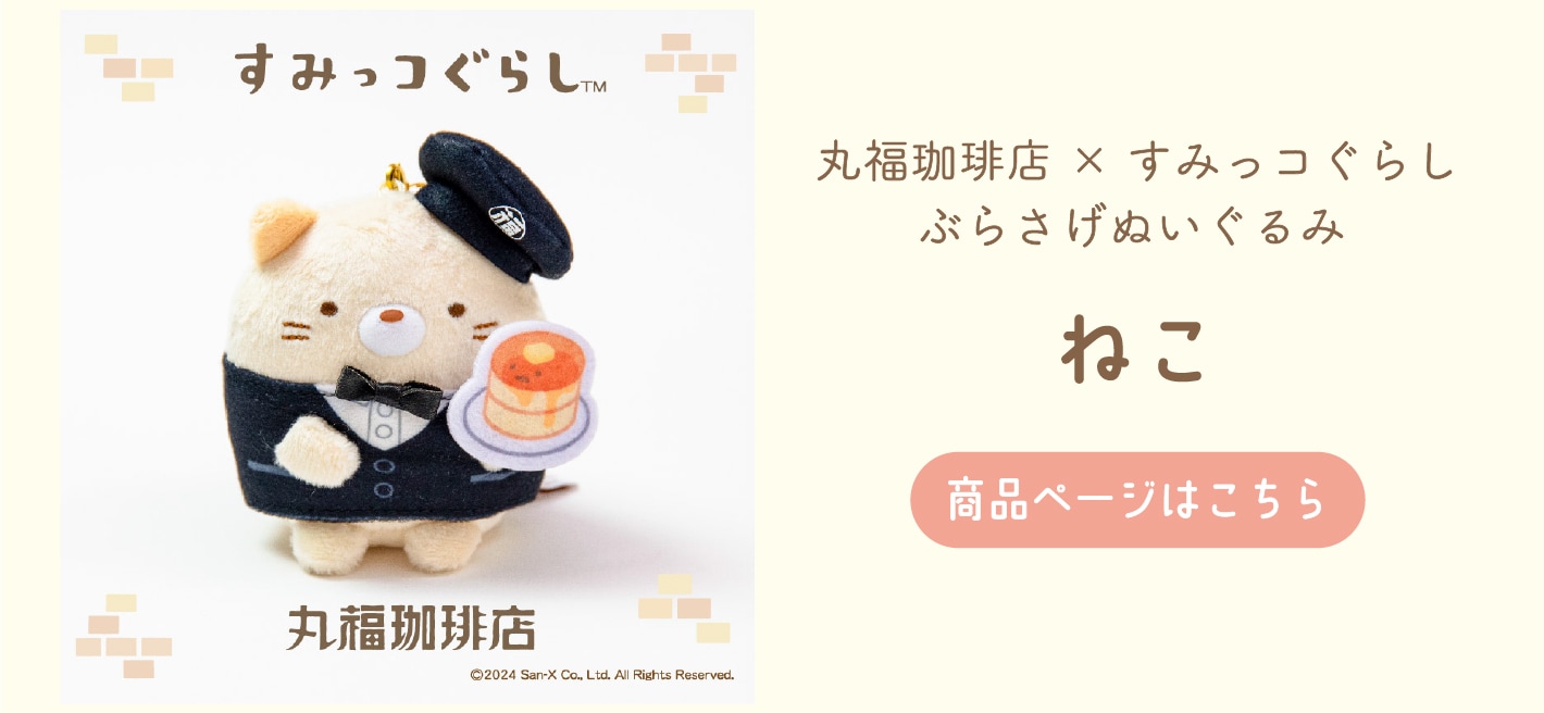 丸福珈琲店×すみっコぐらし ぶらさげぬいぐるみ ぺんぎん？ | コーヒー