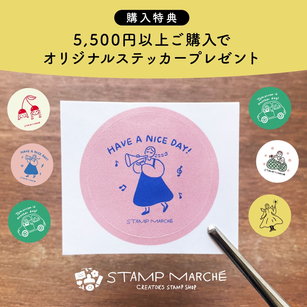 ☆購入特典☆5,500円以上ご購入でステッカープレゼント