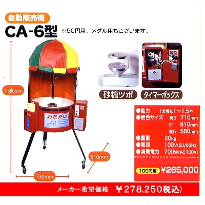 綿菓子機(わたあめ機) CA-6型 ※三本足型 全自動 朝日産業 | わたあめ
