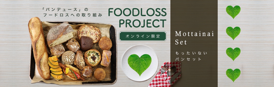 もったいないパンセット(約20個) 通常5000円以上→3500円【ご注文ごと1