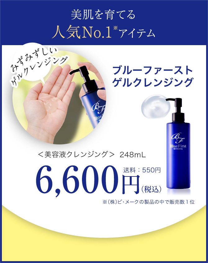 うるツヤ美容液クレンジング｜ブルーファースト ゲルクレンジング